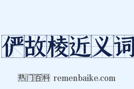 俨故棱近义词是什么意思的图片